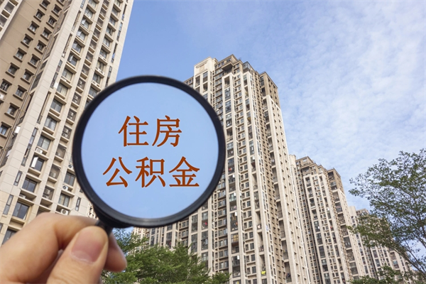 海口离职公积金取出来需要什么手续（离职取取公积金）