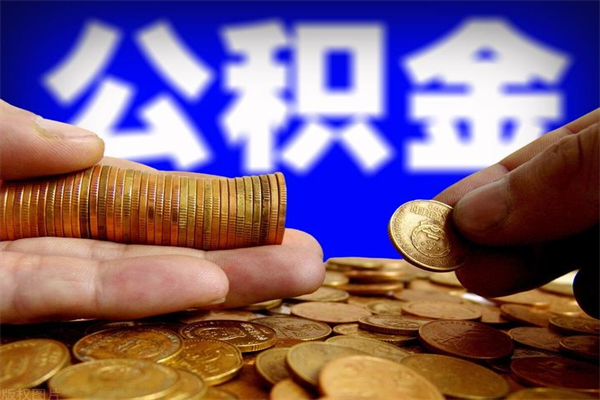 海口封存人员公积金帮取（封存状态下的公积金如何提取）