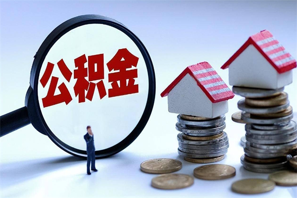 海口封存的公积金怎么能取出来（封存的公积金怎么才能取出来）