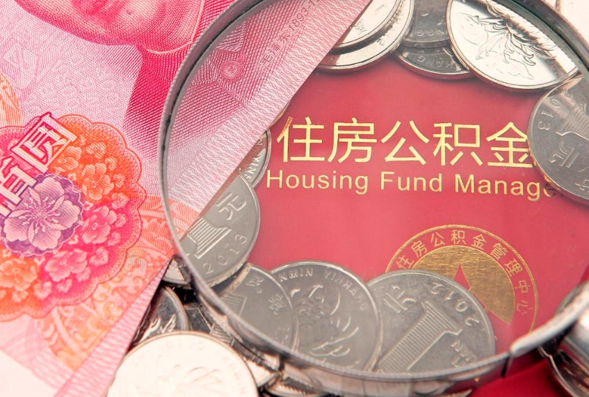 海口公积金取的条件（2020年取住房公积金需要什么手续）